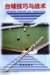 台球技巧与战术