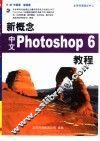 新概念中文Photoshop 6教程