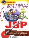 疯狂站长之JSP