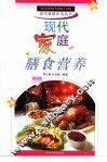 现代家庭膳食营养