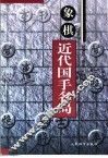 象棋近代国手名局