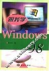 跟我学Windows 98