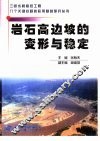 岩石高边坡的变形与稳定