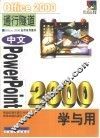 中文PowerPoint 2000学与用