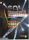 SQL 2000决策分析 OLAP建置与应用