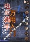 电脑新手万用入门