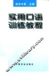 实用口语训练教程