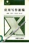 应用写作新编