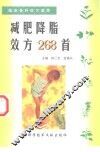 减肥降脂效方268首