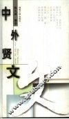 中外贤文