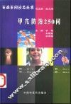 甲亢防治250问