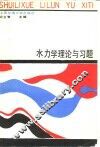 水力学理论与习题