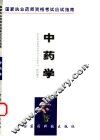 中药学