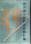 四川两千年洪灾史料汇编