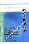 水力学基础知识