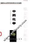 中药化学