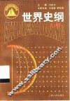 世界史纲  上