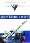 高校图书馆编目工作研究