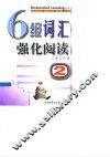 6级词汇强化阅读  2