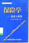 保险学  危险与保险