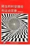 陌生的时空理论和运动定律