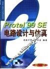 Protel 99 SE电路设计与仿真