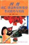 四级词汇、语法和完形填空考试技巧与实践