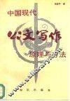 中国现代公文写作原理与方法