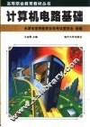 计算机电路基础
