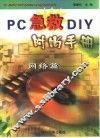 PC急救DIY时尚手册 网络篇