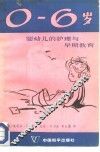 0-6岁婴幼儿的护理与早期教育