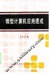 微型计算机应用速成