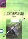 计算机信息管理基础