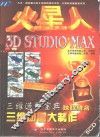 火星人 3D STUDIO MAX三维动画大制作