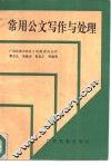 常用公文写作与处理