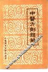 中医方剂题解