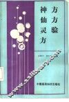 神方仙方灵验方