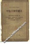 中医方剂学讲义