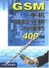GSM手机故障分析与维修400例
