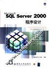 SQL Server 2000程序设计