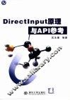 DirectInput原理与API参考