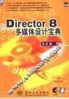 Director 8多媒体设计宝典
