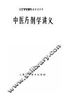 中医方剂学讲义