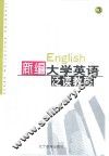 新编大学英语泛读教程  第3册