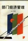 部门经济管理