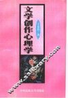 文学创作心理学