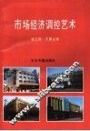 市场经济调控艺术