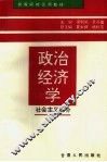 政治经济学  社会主义部分