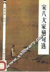 宋八大家绝句选