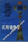 实用销售学